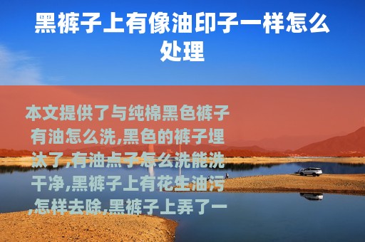 黑裤子上有像油印子一样怎么处理