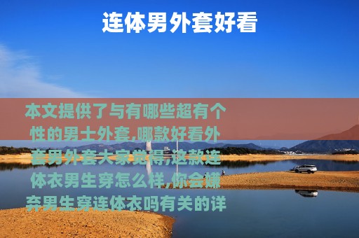 连体男外套好看