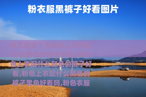 粉衣服黑裤子好看图片