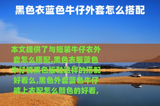 黑色衣蓝色牛仔外套怎么搭配