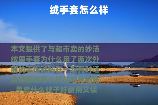 绒手套怎么样