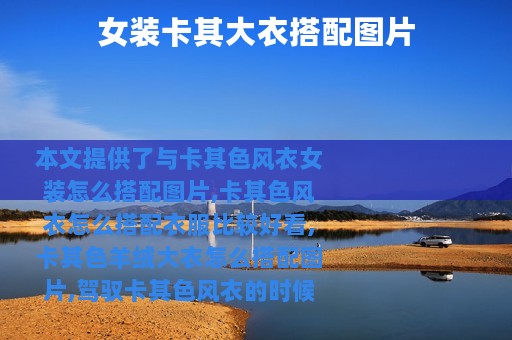 女装卡其大衣搭配图片