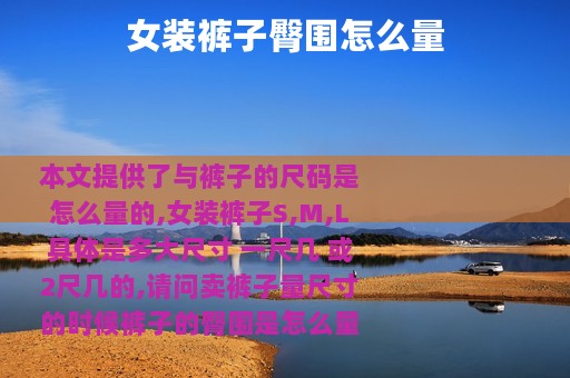 女装裤子臀围怎么量