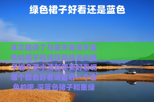 绿色裙子好看还是蓝色