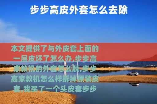 步步高皮外套怎么去除