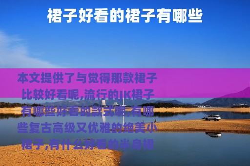 裙子好看的裙子有哪些