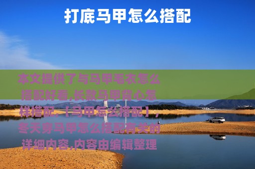 打底马甲怎么搭配
