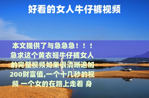 好看的女人牛仔裤视频