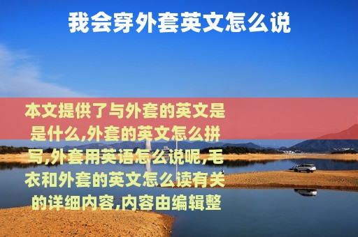 我会穿外套英文怎么说
