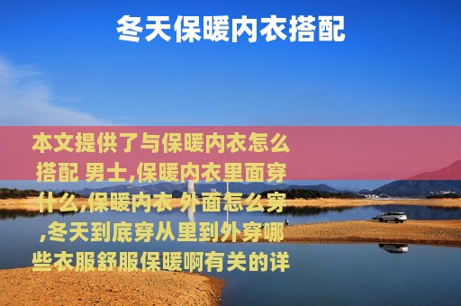 冬天保暖内衣搭配