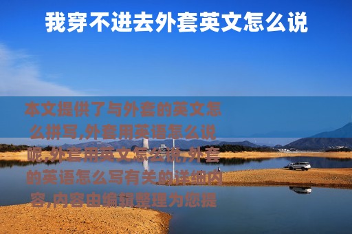 我穿不进去外套英文怎么说