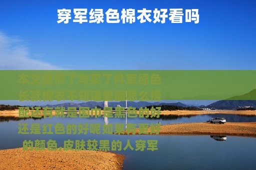 穿军绿色棉衣好看吗