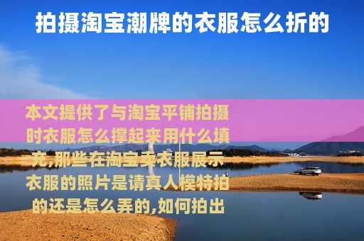 拍摄淘宝潮牌的衣服怎么折的