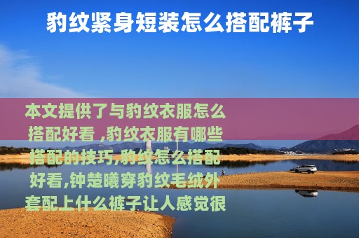 豹纹紧身短装怎么搭配裤子