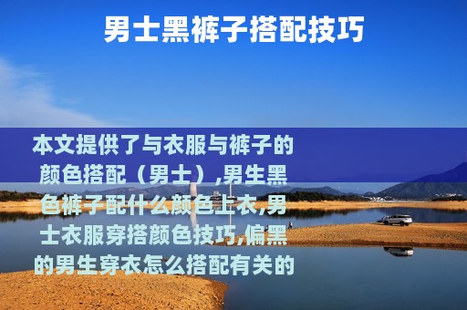 男士黑裤子搭配技巧