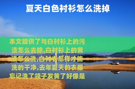 夏天白色衬衫怎么洗掉
