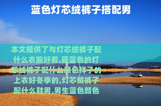 蓝色灯芯绒裤子搭配男