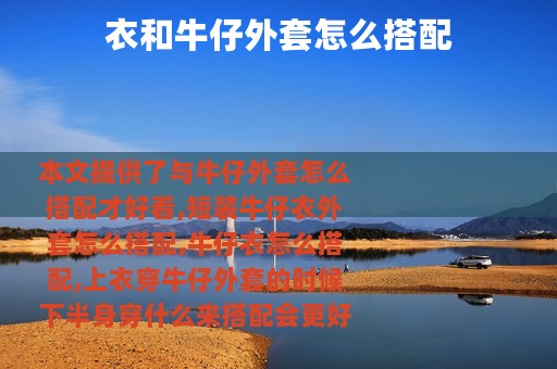 衣和牛仔外套怎么搭配