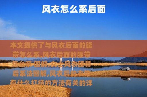 风衣怎么系后面