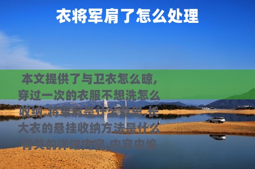衣将军肩了怎么处理