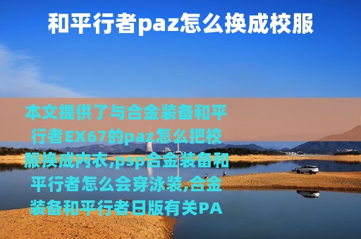 和平行者paz怎么换成校服