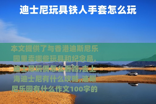 迪士尼玩具铁人手套怎么玩