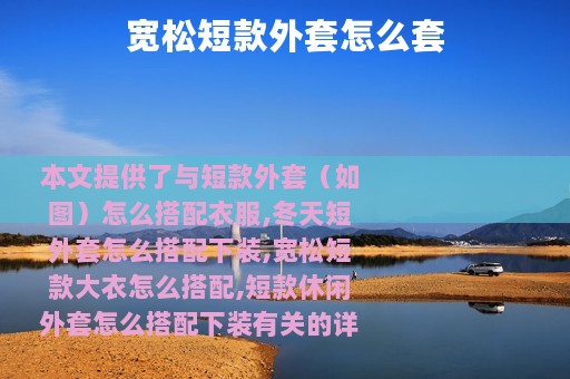 宽松短款外套怎么套