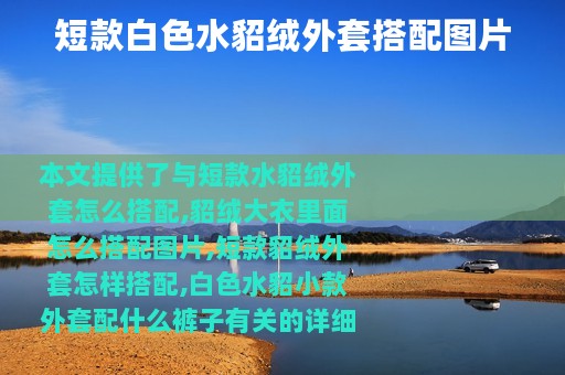 短款白色水貂绒外套搭配图片