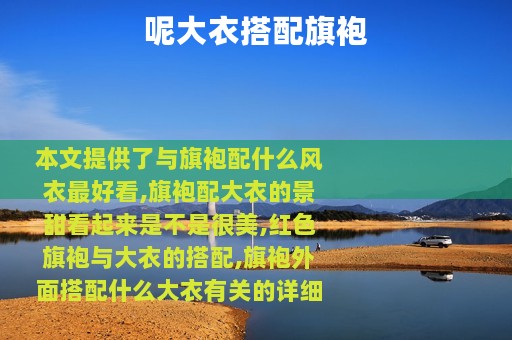 呢大衣搭配旗袍