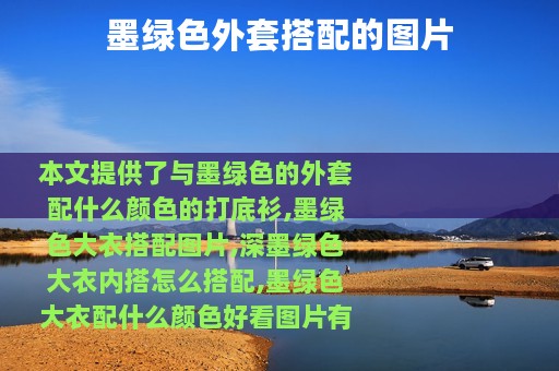 墨绿色外套搭配的图片