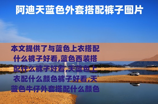 阿迪天蓝色外套搭配裤子图片