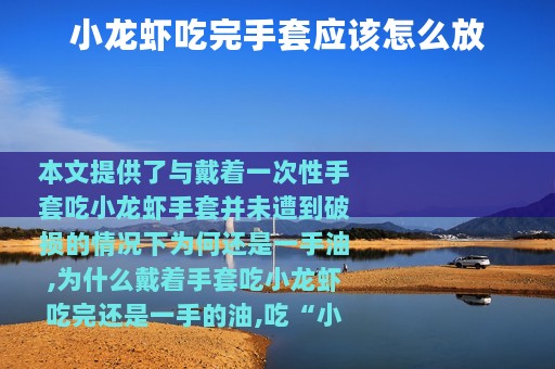 小龙虾吃完手套应该怎么放