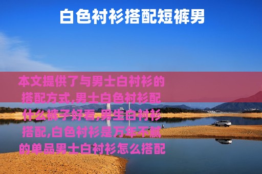 白色衬衫搭配短裤男