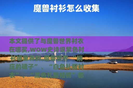 魔兽衬衫怎么收集