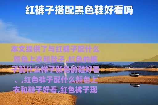 红裤子搭配黑色鞋好看吗