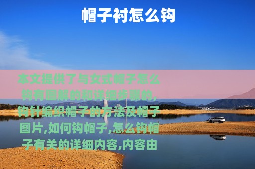 帽子衬怎么钩