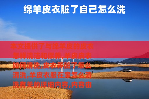绵羊皮衣脏了自己怎么洗