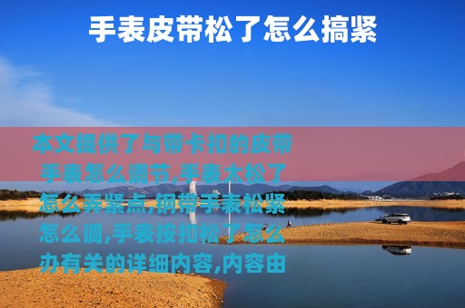 手表皮带松了怎么搞紧