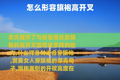怎么形容旗袍高开叉