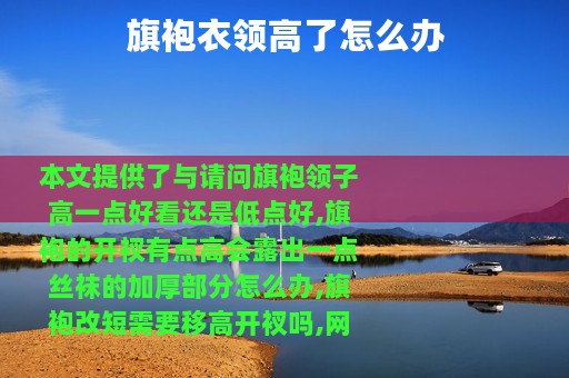 旗袍衣领高了怎么办