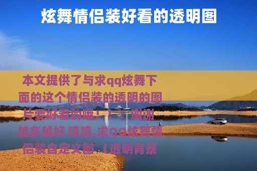 炫舞情侣装好看的透明图