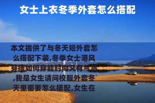 女士上衣冬季外套怎么搭配