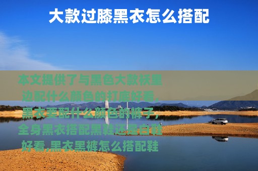 大款过膝黑衣怎么搭配