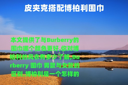 皮夹克搭配博柏利围巾
