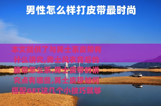男性怎么样打皮带最时尚