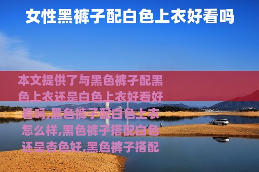 女性黑裤子配白色上衣好看吗