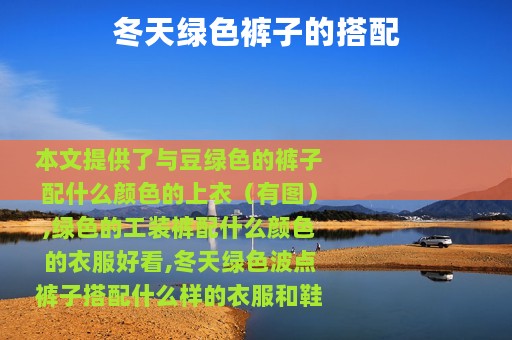 冬天绿色裤子的搭配
