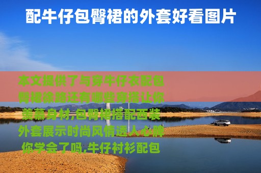 配牛仔包臀裙的外套好看图片
