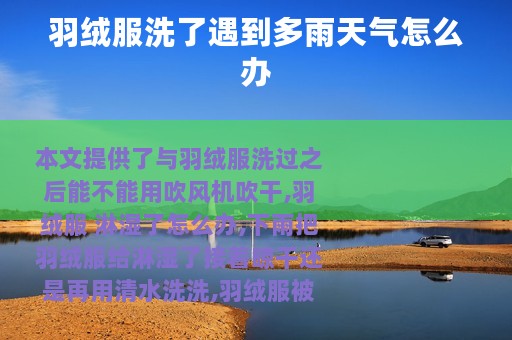 羽绒服洗了遇到多雨天气怎么办