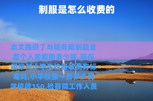 制服是怎么收费的